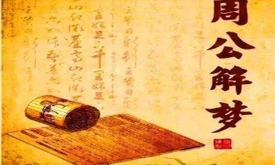 做梦看周公解梦是不是真的（梦见自己哭是什么预兆）
