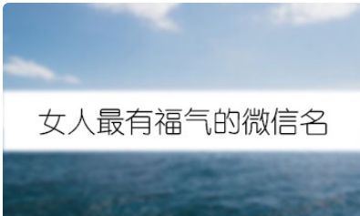 女人用什么微信网名好运旺财（女人一生好运网名招财霸气）