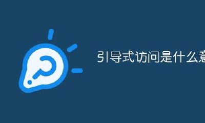 狮子座浪漫指数平板无法开启引导式访问（狮子座喜欢惊喜吗）