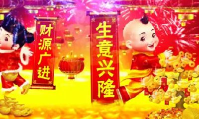 招财进宝臻佳瑞全（招财进宝的兆头）