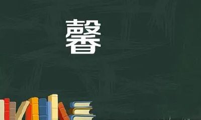馨字在五行属什么的（馨字取名洋气女孩名字）