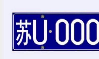 车牌号码测吉凶2023（车牌号吉凶计算对照表）