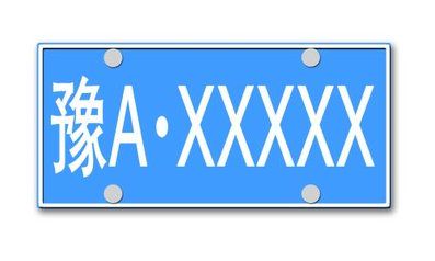 车车牌号码吉凶测试（测试汽车牌照吉凶）