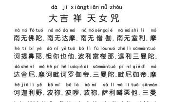 大吉祥天女姻缘（大吉祥天女咒求姻缘成功）