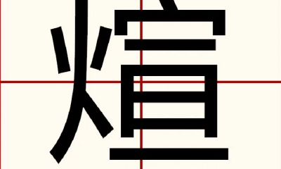 煊字取名什么意思（和煊字取名的木字有哪些）