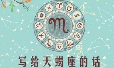 十二星座之天蝎座（星座表十二星座天蝎座）