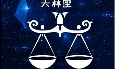 天平星座性格分析（12星座性格与感情）