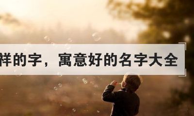 睛字五行里属木吗（五行属木15画）