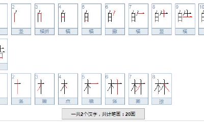 五行属水的8画吉祥字有哪些（起名20画最吉祥的字）