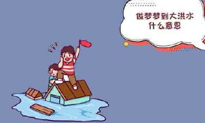 梦见发特大洪水往高处逃命（梦见发洪水来了使劲跑）