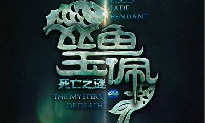 玄幻解密双鱼玉佩（双鱼玉佩天涯）