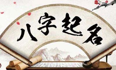 新生儿起名字生辰八字（取名网生辰八字免费打分）