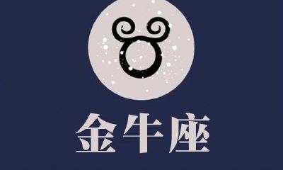 金牛座感情运势分析（白羊座今日运势）
