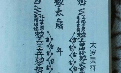 天师府招财符真迹德价值（张天师招财符）