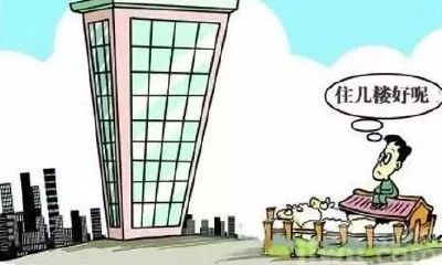 风水学上高层楼房选哪几层（从风水角度什么楼层好）