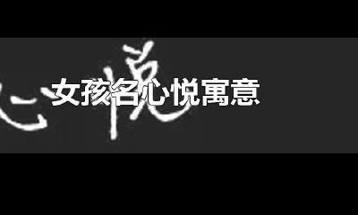 取名字用心字好吗（心字取名吉凶）