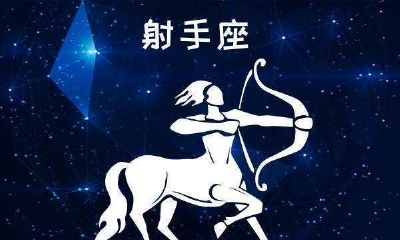 射手座的性格特点是什么啥（射手座女人的性格特点）