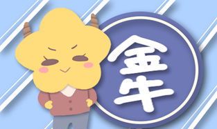 金牛座男人性格特点（1990年金牛座男性格）