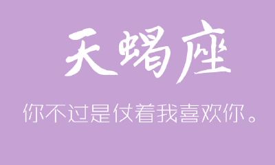 天蝎男爱情运势（天蝎座男本周运势爱情）