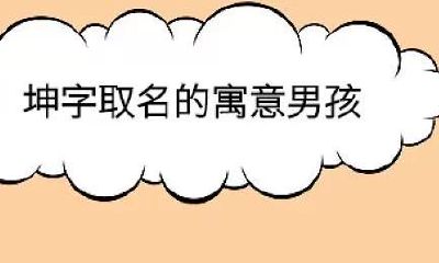 坤字和什么字取名最好（起名带坤字的名字）