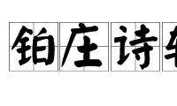 十三画寓意好的字取名（六画的起名吉利字）