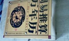 周易神算万年历有售吗（最实用的算命万年历）