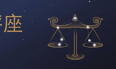 9月底是什么星座的（7月份是什么星座）