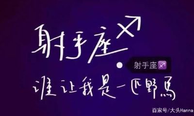 射手座女人的缺点（射手座最吸引哪个星座）