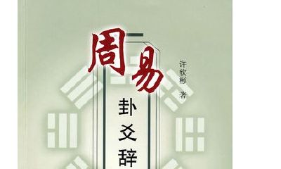 易经观卦白话解（易经第一卦的白话全解）