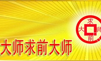 风水先生护身咒（风水先生联系方式）