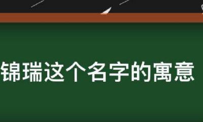 锦字取名有寓意的字（锦字取名字有什么寓意）