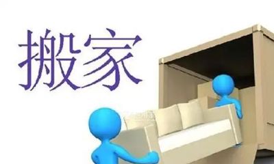 八月搬家吉日查询2023（19年搬家吉日）