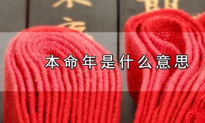 本命年扔块肉什么意思（本命年有啥讲究和忌讳）