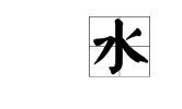 五行属水的14画吉祥字有哪些（16画五行属木的吉祥字）
