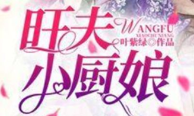 秀丽田园旺夫小厨娘李婉儿（摩羯座什么血型比较好）