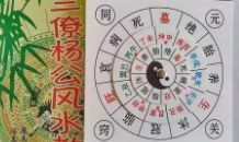 二十四山七十二分金立向吉凶已山亥向兼巽（二十四山七十二局分金立向吉凶断）