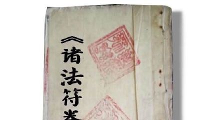 招财符用什么印（招财符咒有用吗）