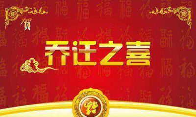 农历三月搬家选吉日好（什么时候搬家是吉日子）