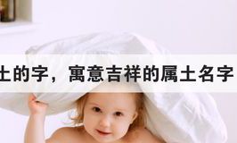五行属土寓意好又吉祥的字（八画五行土字取名吉祥字）