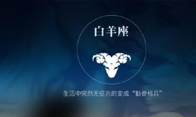 天蝎男和白羊女为什么下不了床（为什么天蝎是白羊的劫）