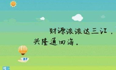 财运亨通达三江（财运亨通达四海）