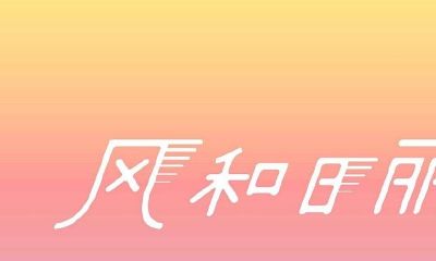 认识大家是一种缘分（人与人之间的相识就是一种缘分）