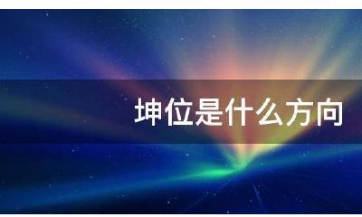 坤位布局风水禁忌（客厅风水25禁忌）