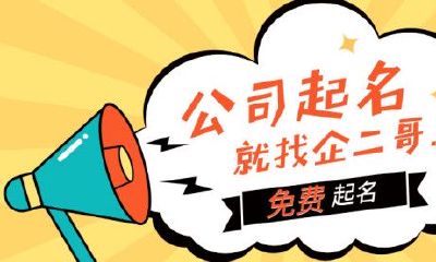 烟台起名公司（烟台哪里有起名的）