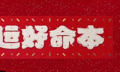 本命年运势会好吗（本命年运气是好还是不好）