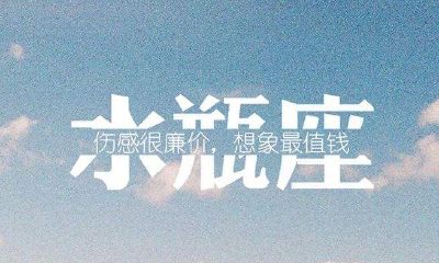 水瓶座性格怎么样男（水瓶座男生性格怎么样）