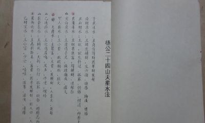 杨公风水水法（杨公风水真谛秘本全书）