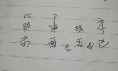 大富大贵的八字都是不平衡的（五行缺什么最可怕）