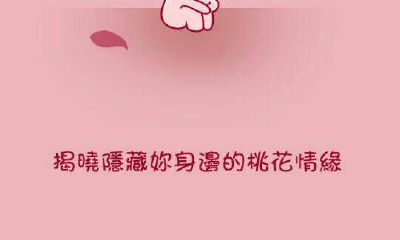 测你桃花运是不是很旺（怎么知道桃花运来了）