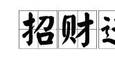 招财进宝的汉字（招财进宝的字怎么写）
